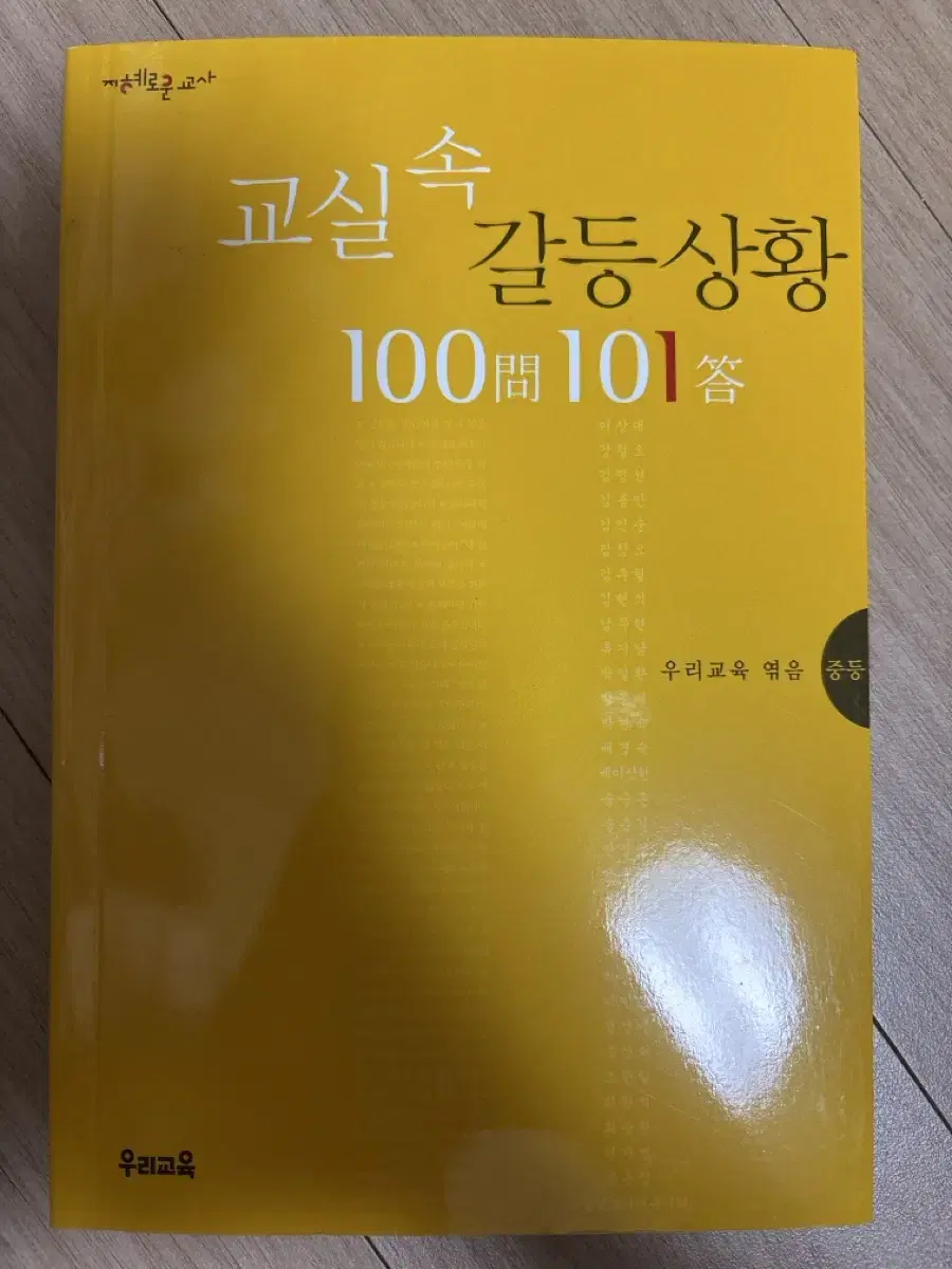 교실 갈등상황 100문101답